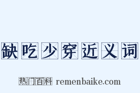 缺吃少穿近义词是什么意思的图片